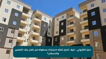 حجز إلكتروني.. كيف تحجز شقة «ديارنا» بسهولة من خلال بنك التعمير والإسكان؟
